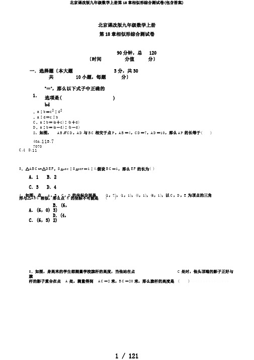 北京课改版九年级数学上册第18章相似形综合测试卷(包含答案)