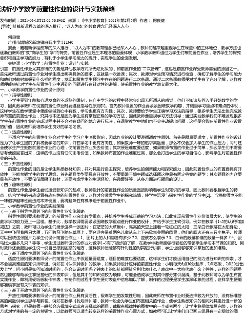 浅析小学数学前置性作业的设计与实践策略