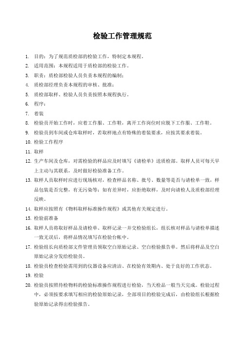 ISO22000检验工作管理规范