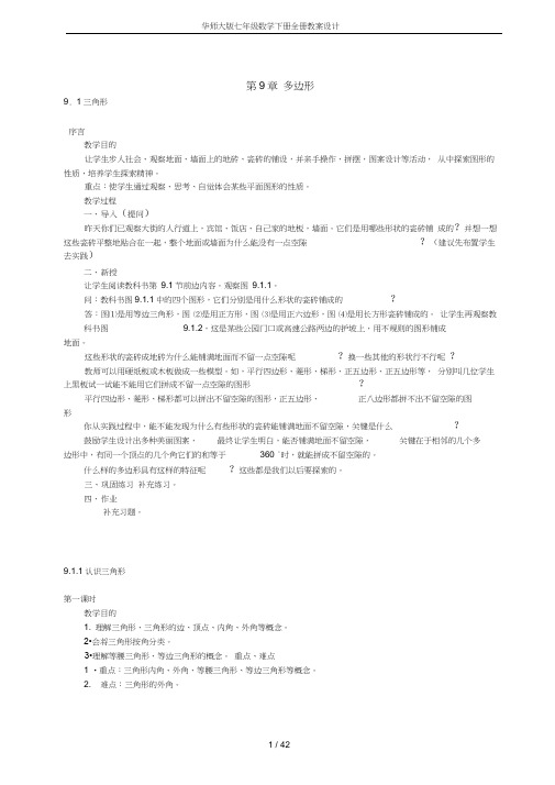 完整word版,华师大版七年级数学下册全册教案设计,推荐文档