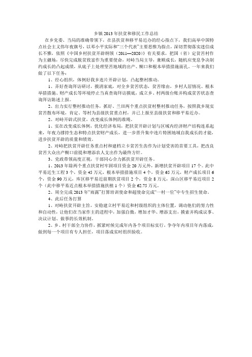 乡镇2013年扶贫和移民工作总结