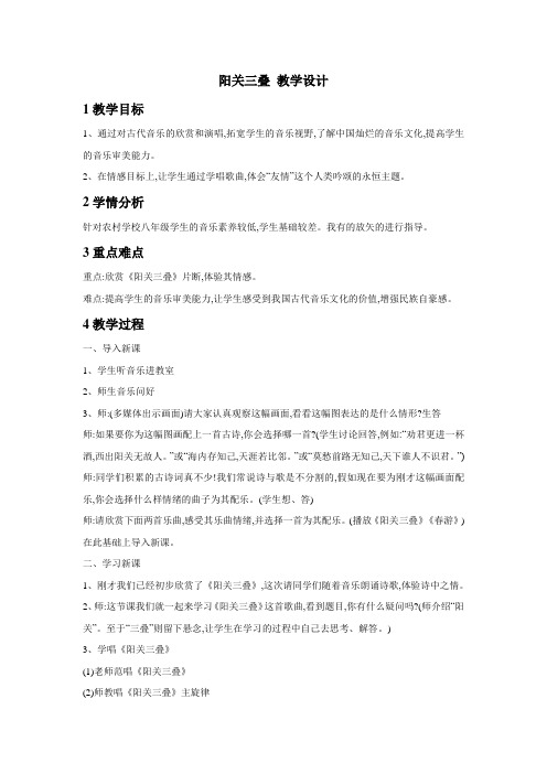 人教版初中音乐 阳关三叠 教学设计 (2)