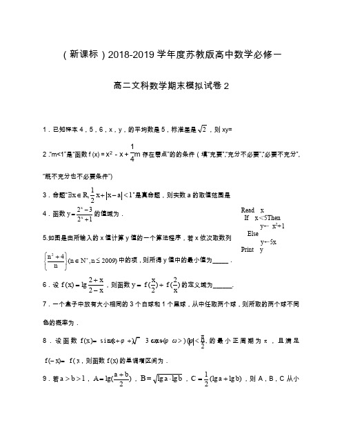 最新苏教版高二数学(文)下学期期末模拟试题及答案解析.docx