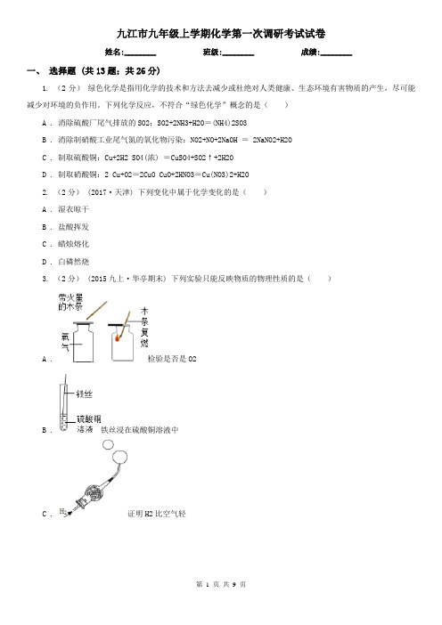 九江市九年级上学期化学第一次调研考试试卷