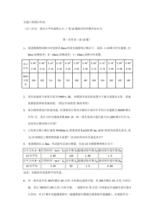 交通工程课后作业
