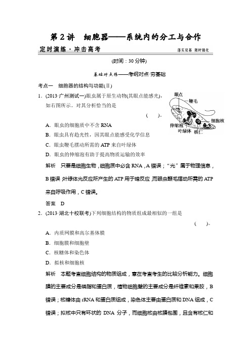 2015届高考生物一轮精细复习：1-2-2定时演练 Word版含解析