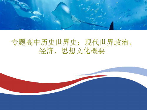 专题高中历史世界史：现代世界政治、经济、思想文化概要共44页文档