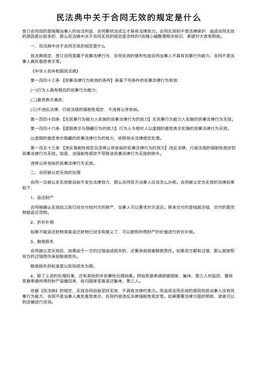 民法典中关于合同无效的规定是什么