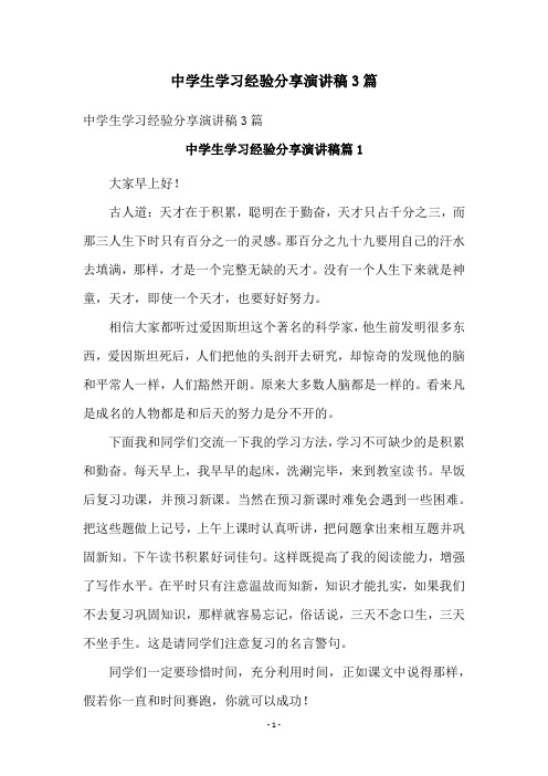 中学生学习经验分享演讲稿3篇