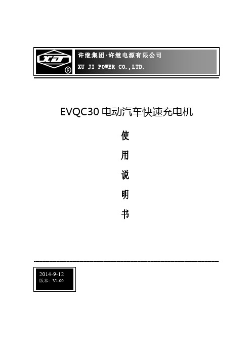 EVQC30-电动汽车快速充电机使用说明书(许继)