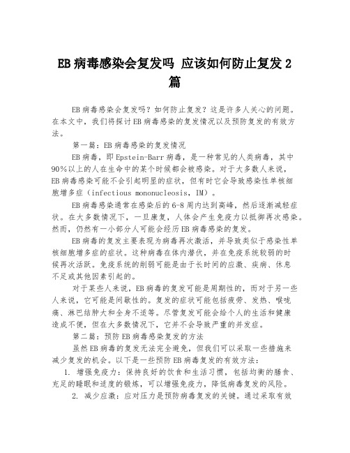 EB病毒感染会复发吗 应该如何防止复发2篇