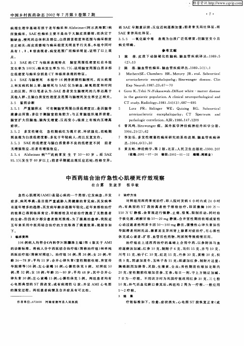 中西药结合治疗急性心肌梗死疗效观察