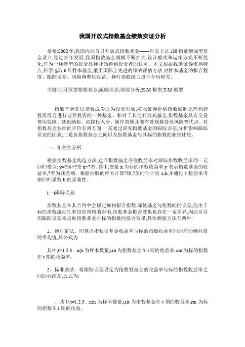 我国开放式指数基金绩效实证分析