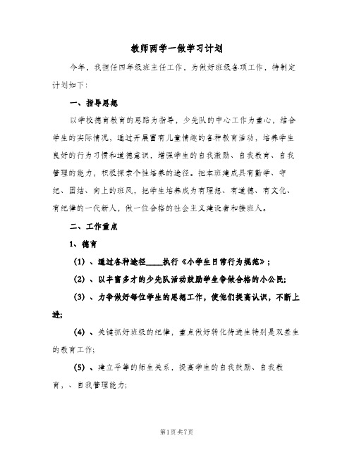 教师两学一做学习计划(三篇)