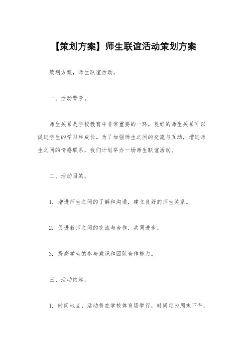 【策划方案】师生联谊活动策划方案