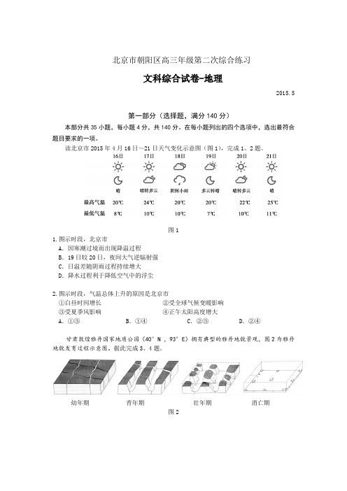 2015年北京市朝阳区高三二模文综地理试题及答案