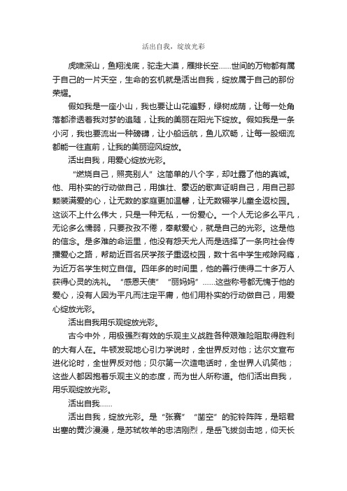 活出自我，绽放光彩_作文800字_高三议论文作文_