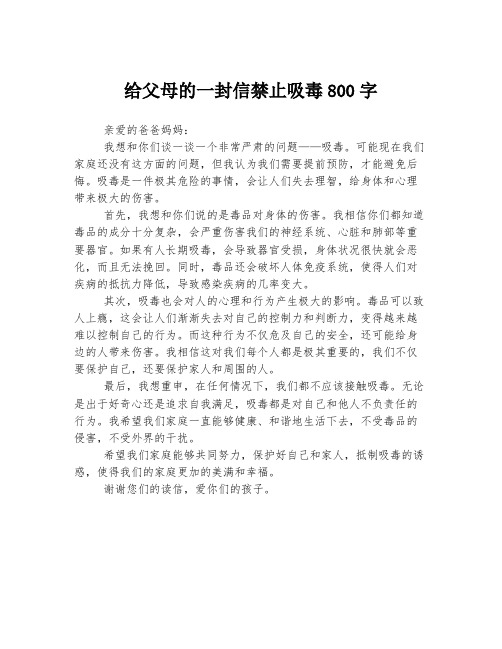 给父母的一封信禁止吸毒800字