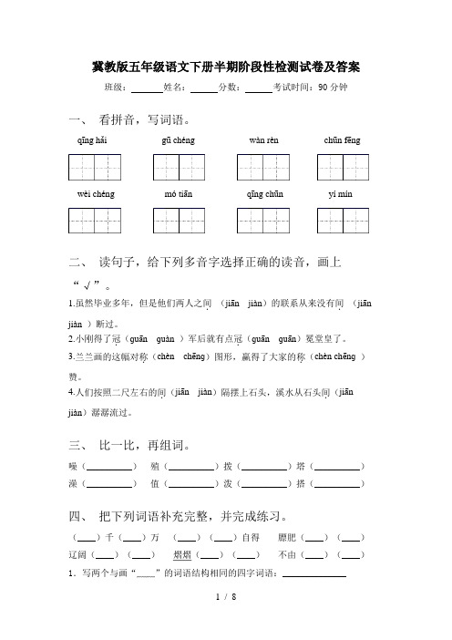 冀教版五年级语文下册半期阶段性检测试卷及答案