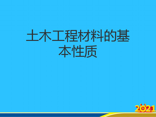 土木工程材料的基本性质常用资料