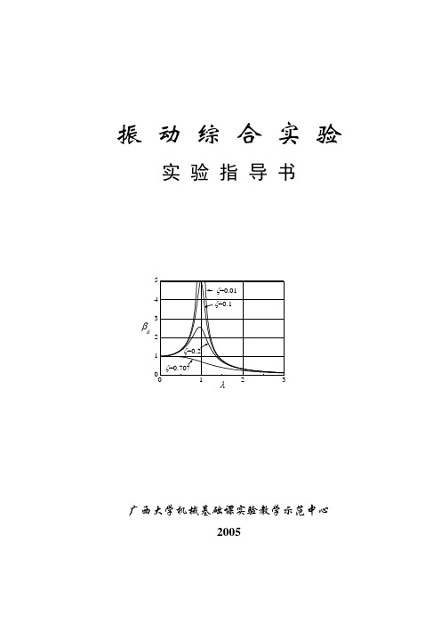 机械振动教学实验指导