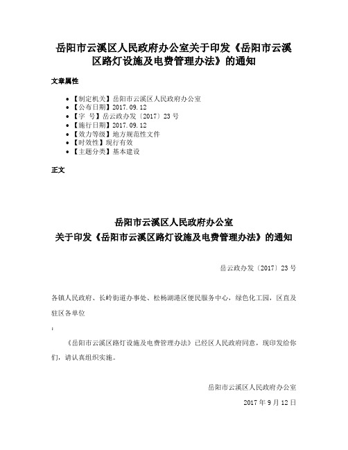 岳阳市云溪区人民政府办公室关于印发《岳阳市云溪区路灯设施及电费管理办法》的通知