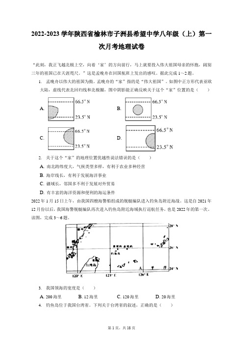 2022-2023学年陕西省榆林市子洲县希望中学八年级(上)第一次月考地理试卷(附答案详解)