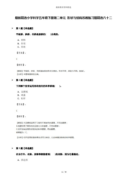 最新精选小学科学五年级下册第二单元 形状与结构苏教版习题精选八十二