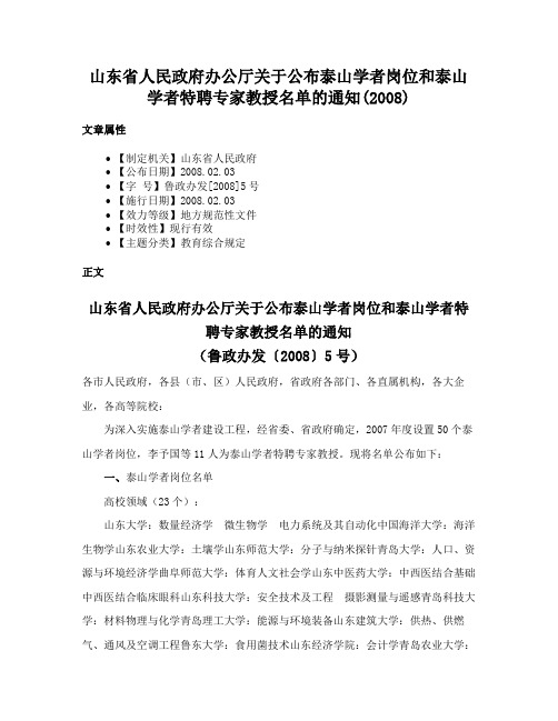 山东省人民政府办公厅关于公布泰山学者岗位和泰山学者特聘专家教授名单的通知(2008)