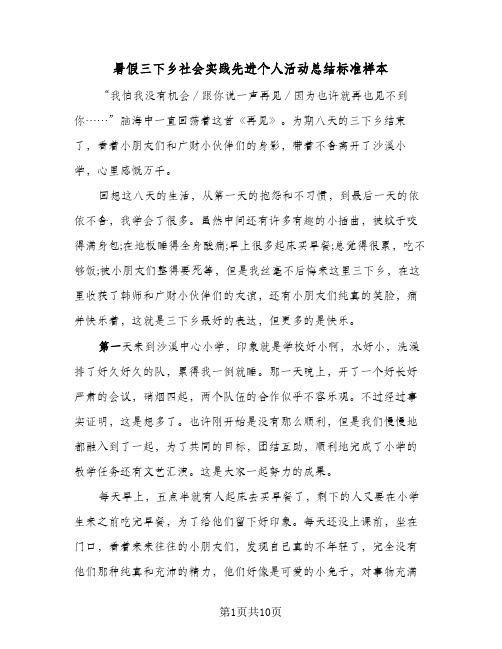 暑假三下乡社会实践先进个人活动总结标准样本（4篇）