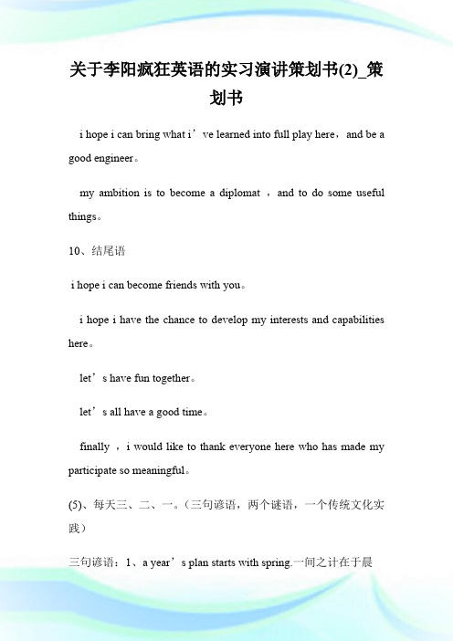 关于李阳疯狂英语的实习演讲策划书(优选)_策划书.doc