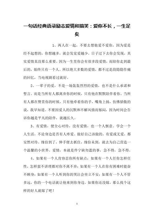 一句话经典语录励志爱情和搞笑：爱你不长,一生足矣