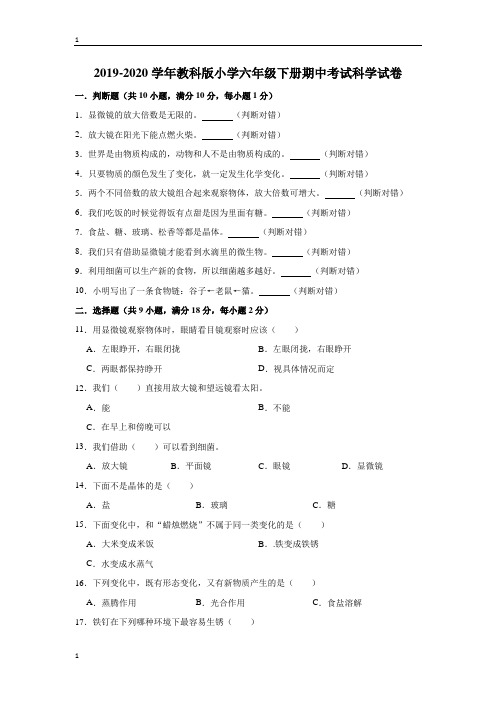 教科版小学科学六年级下册科学期中考试科学试卷3(解析版)