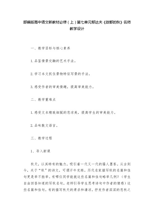 部编版高中语文新教材必修(上)第七单元郁达夫《故都的秋》名师教学设计  