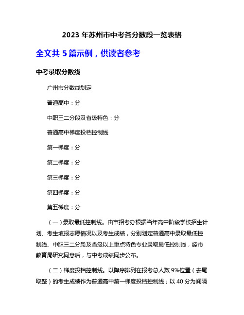 2023年苏州市中考各分数段一览表格