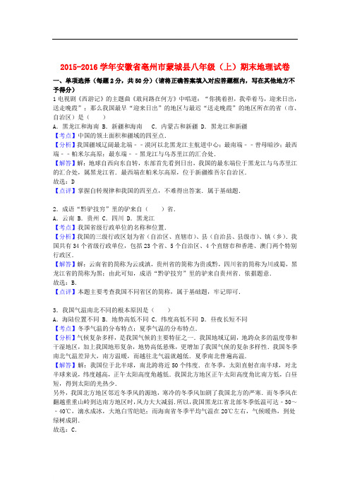 安徽省亳州市蒙城县八年级地理上学期期末试卷(含解析) 新人教版