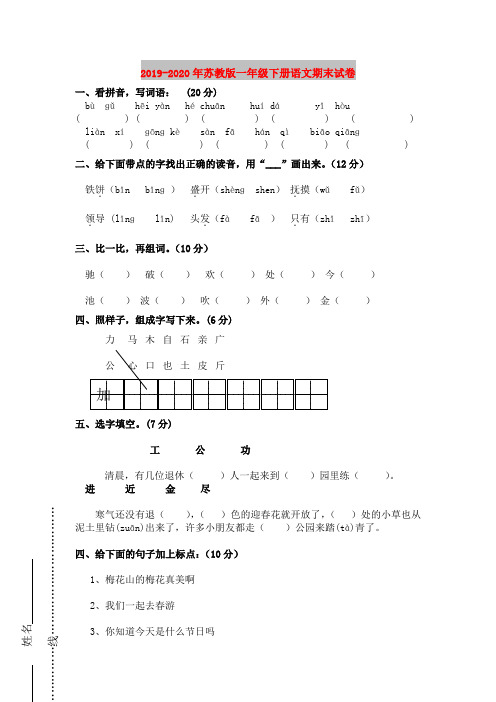 2019-2020年苏教版一年级下册语文期末试卷