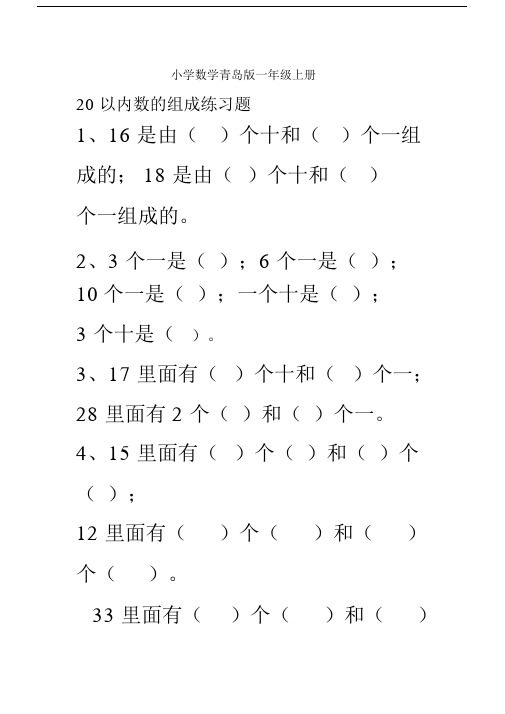 小学数学青岛版一年级上册20以内数的组成练习题.docx