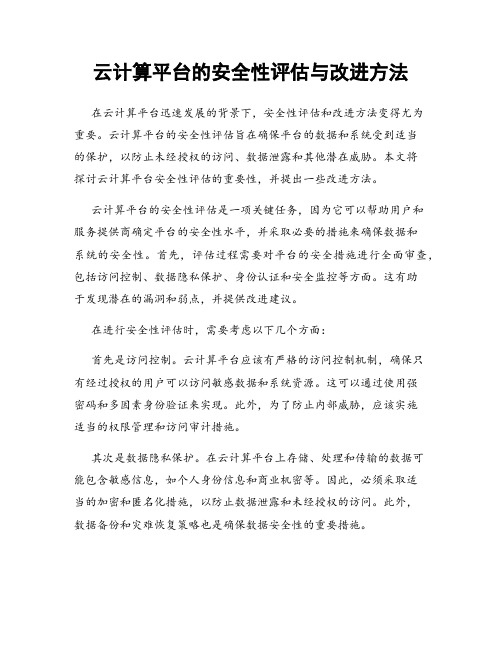 云计算平台的安全性评估与改进方法