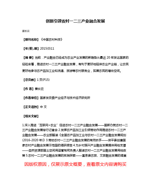 创新引领农村一二三产业融合发展