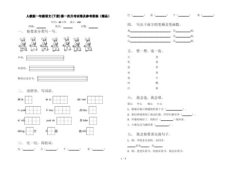 人教版一年级语文(下册)第一次月考试卷及参考答案(精品)