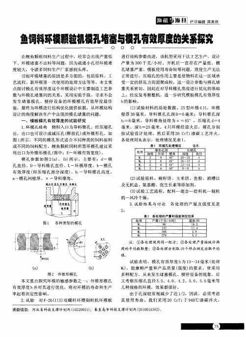 鱼饲料环模颗粒机模孔堵塞与模孔有效厚度的关系探究