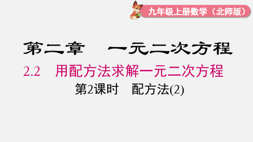 北师大版九年级数学上册第二章 一元二次方程 配方法(2)