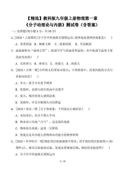 【精选】教科版九年级上册物理第一章《分子动理论与内能》测试卷(含答案)