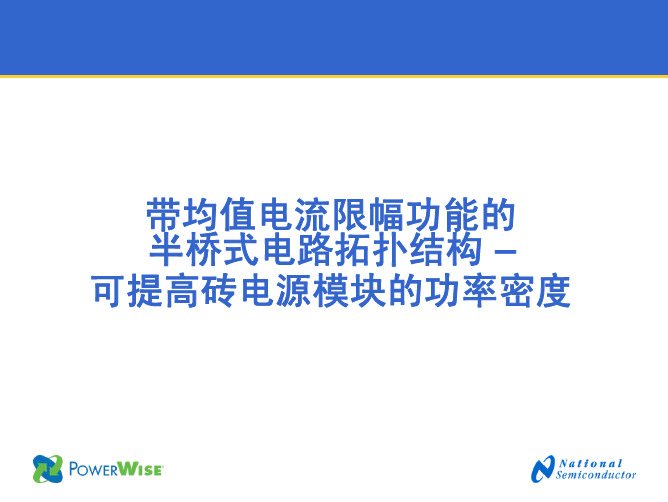 带均值电流限幅功能的半桥式电路拓扑结构