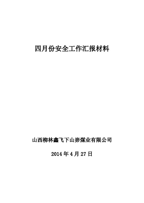 15安全工作汇报材料4月份