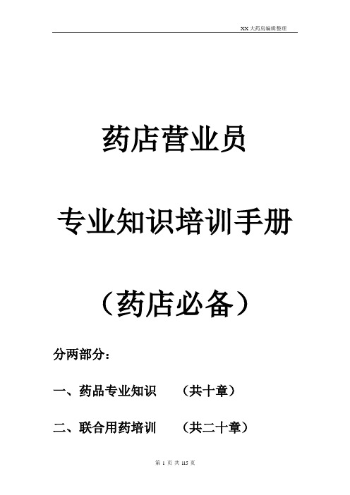 药店店员专业业务知识培训手册——【超经典,超实用,药店必备】2015终极版