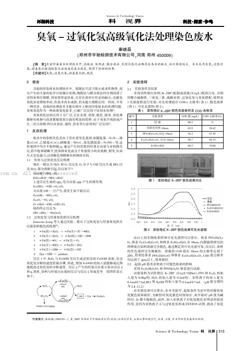 臭氧-过氧化氢高级氧化法处理染色废水