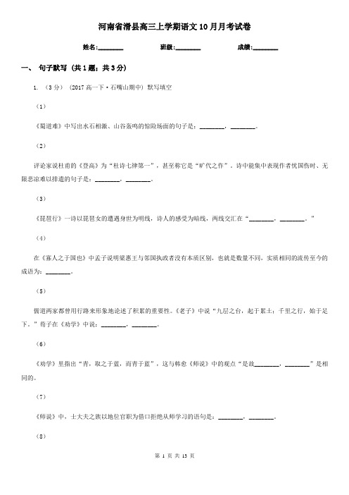 河南省滑县高三上学期语文10月月考试卷