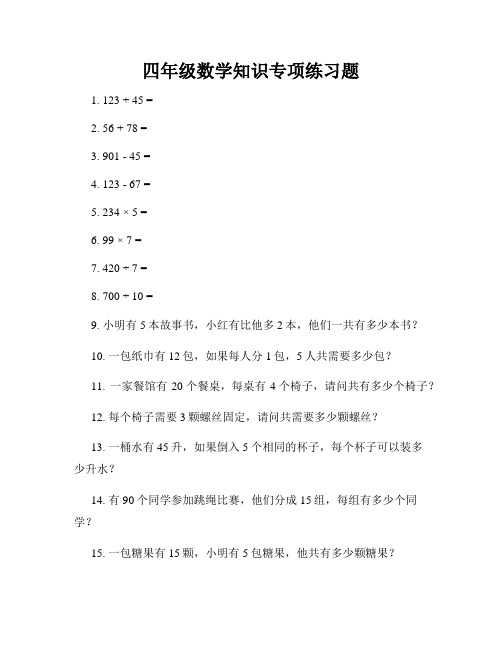 四年级数学知识专项练习题